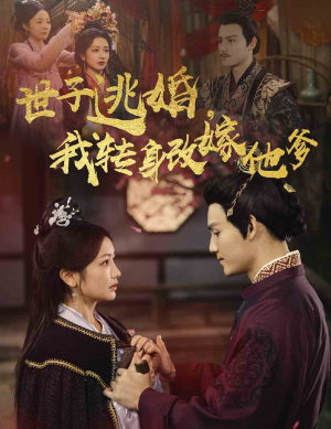 世子逃婚,我转身改嫁他爹(60集) 世子逃婚,我转身改嫁他爹(60集)短剧精彩片段