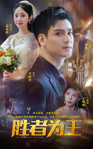 胜者为王（93集）一起追生活短剧