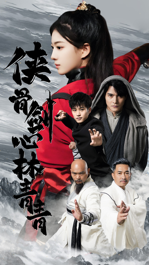 侠骨剑心林青青(73集) 侠骨剑心林青青(73集)高清无码免费看