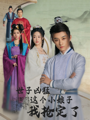 世子凶猛这个小娘子我抢定了(100集) 世子凶猛这个小娘子我抢定了(100集)原创精彩短剧