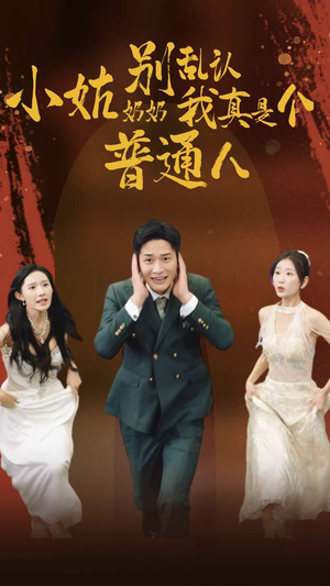 小姑奶奶别乱认我真是个普通人（82集）哪个短剧网能看