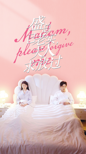 盛总已老实,夫人求放过(69集) 盛总已老实,夫人求放过(69集)零花钱看整部剧