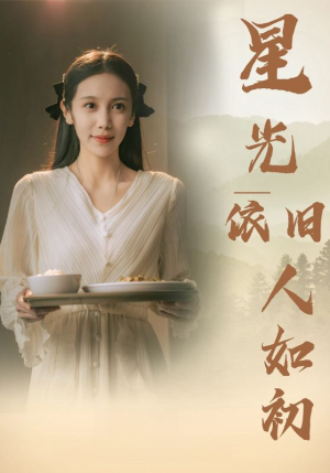 星光依旧如人初（85集）网盘在线观看