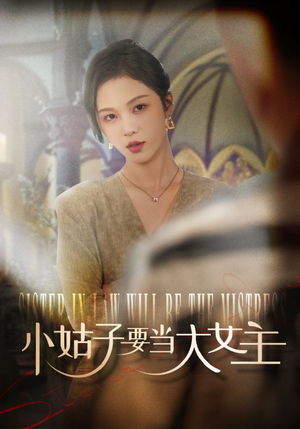 小姑子要当大女主（57集）在线播放