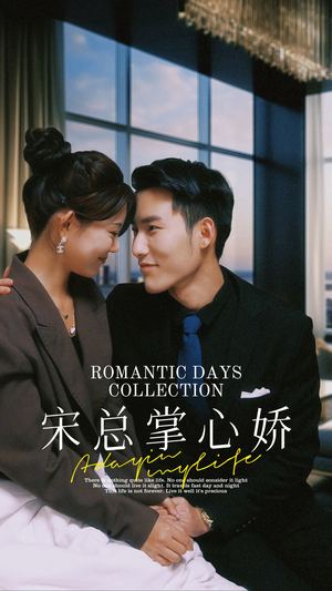 宋总掌心娇(97集) 宋总掌心娇(97集)最新短剧抢先看