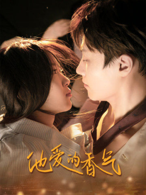 他爱的香气（81集）男主角是谁