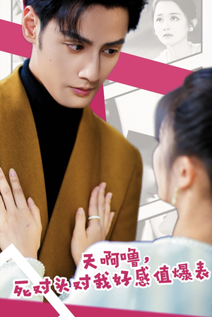 天啊噜,死对头对我好感值爆表(51集) 天啊噜,死对头对我好感值爆表(51集)一口气看完全集