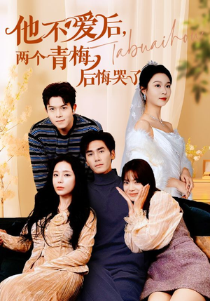 他不爱后,两个青梅后悔哭了(38集) 他不爱后,两个青梅后悔哭了(38集)热播短剧抢先看