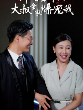 新婚五十岁大叔全家爆宠我(65集) 新婚五十岁大叔全家爆宠我(65集)超火热门短剧