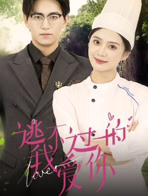 逃不过的我爱你(64集) 逃不过的我爱你(64集)好看短剧又来了