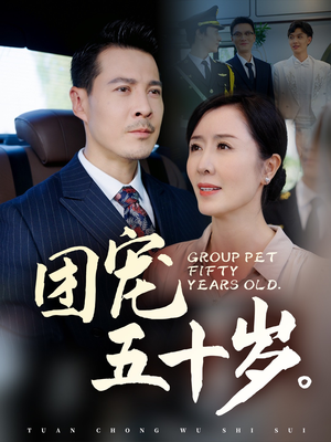 团宠五十岁(60集) 团宠五十岁(60集)最新热剧免费看