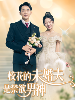 校花的未婚夫是禁欲男神(42集) 校花的未婚夫是禁欲男神(42集)追短剧看全集