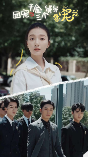 团宠千金三个舅舅来宠我（84集）火爆短剧来袭