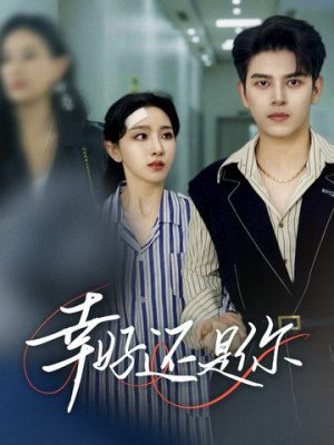 幸好还是你(82集) 幸好还是你(82集)最后的大结局