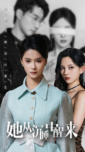 她从沉睡中醒来(60集) 她从沉睡中醒来(60集)最火短剧热播