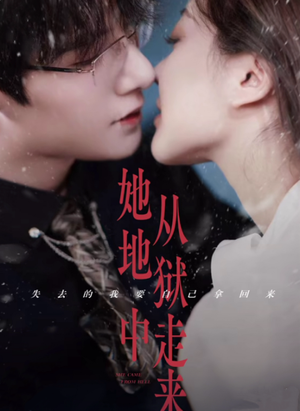 她从地狱中走来(长篇) 她从地狱中走来(长篇)深深爱上这部剧