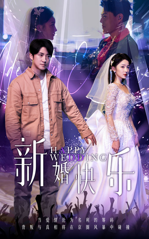 新婚快乐(35集) 新婚快乐(35集)精彩短剧推荐