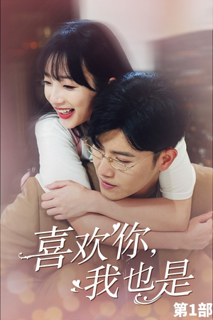 喜欢你,我也是第一部(74集) 喜欢你,我也是第一部(74集)好看到停不下来