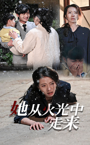 她从火光中走来（30集）完整版