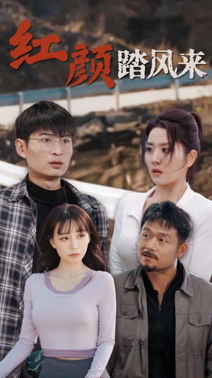 新红颜踏风来(30集) 新红颜踏风来(30集)高质量短剧推荐