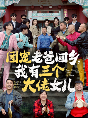 团宠老爸回乡，我有三个大佬女儿（68集）夸克网盘在线看