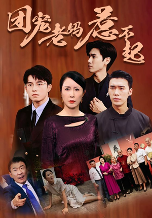 团宠老妈惹不起(100集) 团宠老妈惹不起(100集)真的太精彩了