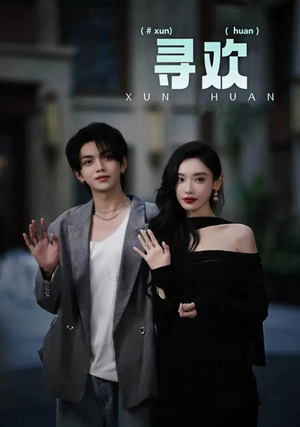 寻欢（52集）热门短剧榜单