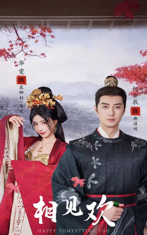 相见欢（61集）短剧更新抢先看