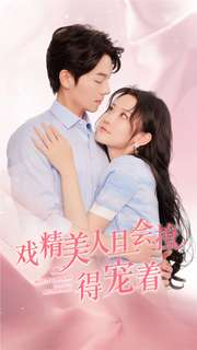 戏精美人且会撩得宠着(80集) 戏精美人且会撩得宠着(80集)精彩短剧追不停