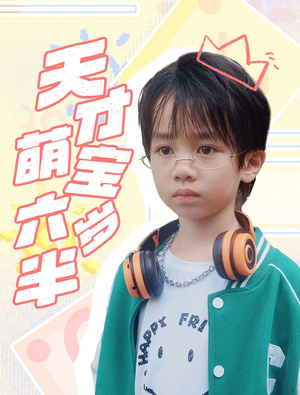 天才萌宝六岁半(52集) 天才萌宝六岁半(52集)最新短剧抢先看