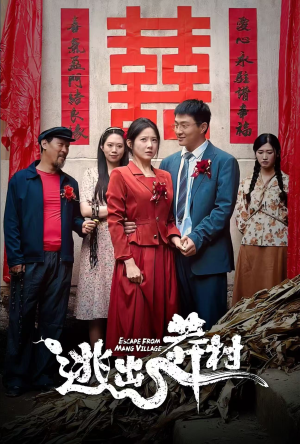 逃出莽村(35集) 逃出莽村(35集)短剧推荐分享