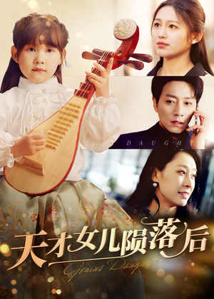 天才女儿陨落后(41集) 天才女儿陨落后(41集)短剧有好货推荐