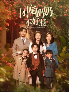 团宠奶奶不好惹(81集) 团宠奶奶不好惹(81集)排行榜前十短剧