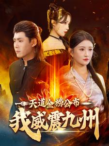 天道金榜公布我威震九州(87集) 天道金榜公布我威震九州(87集)免费短剧合集
