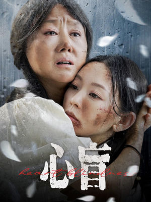 心盲(100集) 心盲(100集)口碑爆棚免费看