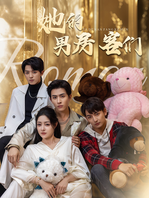 她的男房客们(51集) 她的男房客们(51集)热门短剧榜单