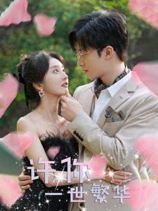 许你一世繁华(79集) 许你一世繁华(79集)最火的短剧