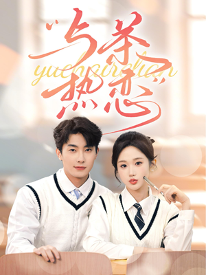 他的偏爱失控了(81集) 他的偏爱失控了(81集)不用花钱看全剧