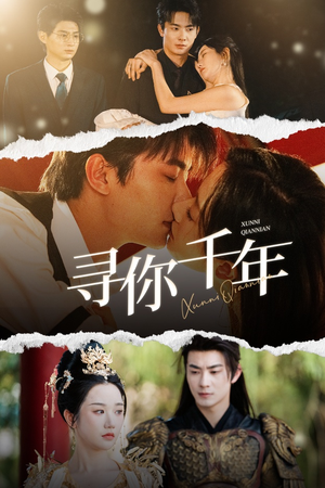 千年后我依旧爱你(48集) 千年后我依旧爱你(48集)今日最火短剧