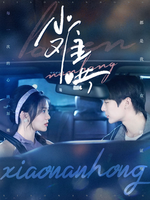 小难哄(100集) 小难哄(100集)短剧也太好看了