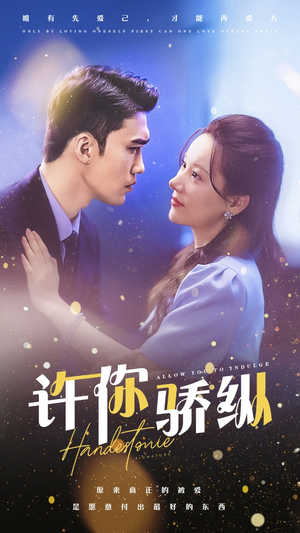 许你娇纵（31集）正能量短剧分享