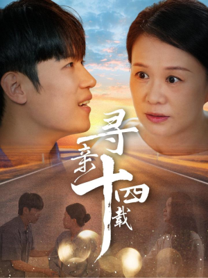 寻亲十四载(50集) 寻亲十四载(50集)民国短剧推荐