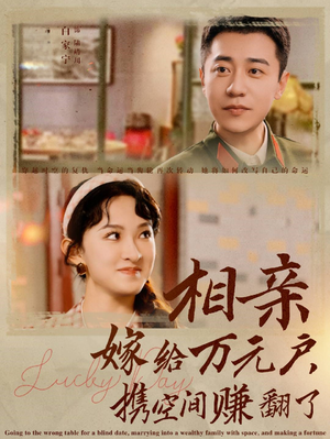 相亲嫁给万元户,携空间赚翻了(79集) 相亲嫁给万元户,携空间赚翻了(79集)越看越好看短剧