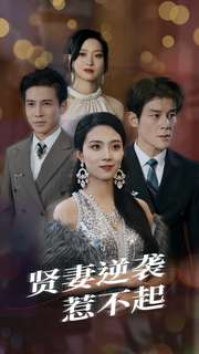 贤妻逆袭惹不起(65集) 贤妻逆袭惹不起(65集)精彩短剧合集