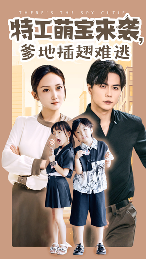 特工萌宝来袭，爹地插翅难逃（65集）短剧精彩片段