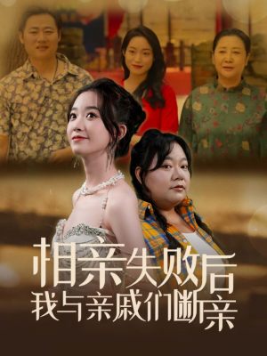 相亲失败后我与亲戚们断亲（80集）短剧全集大结局