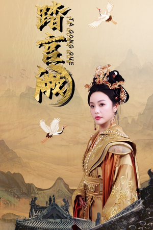 踏宫阙(59集) 踏宫阙(59集)简直不要太好看