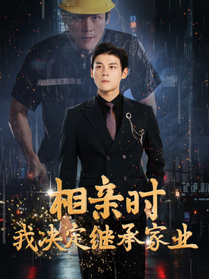 相亲时我决定继承家业(99集) 相亲时我决定继承家业(99集)爆火短剧推荐