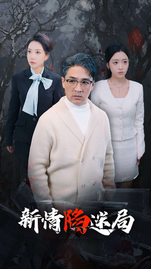 新情陷迷局(80集) 新情陷迷局(80集)好看的短剧推荐