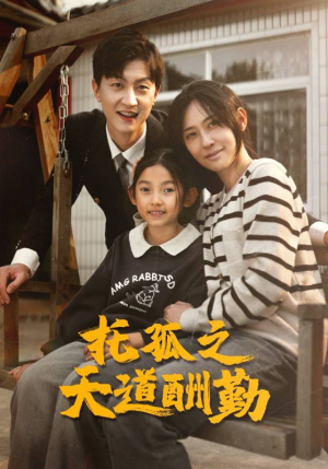 托孤之天道酬勤（52集）零花钱看整部剧